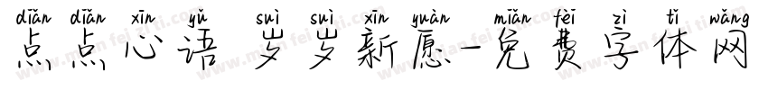 点点心语 岁岁新愿字体转换